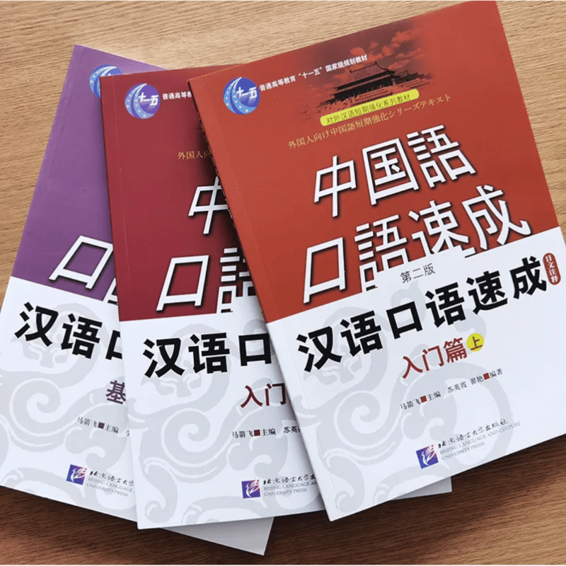中国語口語速成 入門編（上,下）,基礎編 全3冊 日本語注釈入り