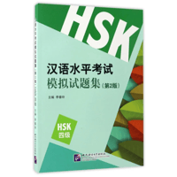 HSK4級　模擬テスト問題集（第2版）