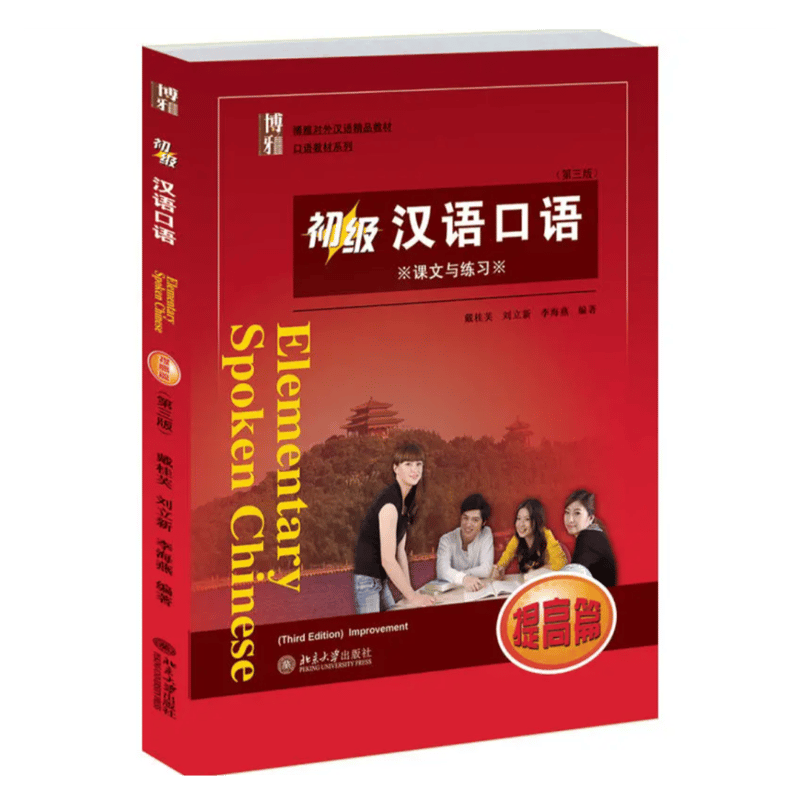 初級 中国語口語1，2，向上編（第三版）全3冊 | 中国書籍・中国