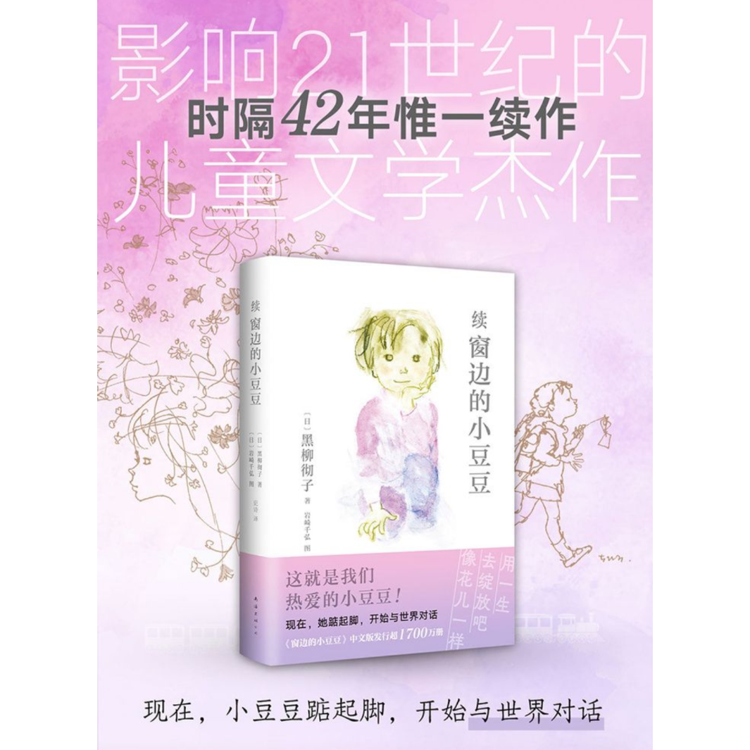 続・窓ぎわのトットちゃん（中国語版） | 中国書籍・中国語テキスト 華