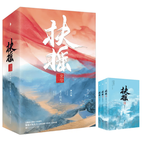 中国ドラマ『扶摇（フーヤオ）〜伝説の皇后〜』原作　第二巻　全3冊