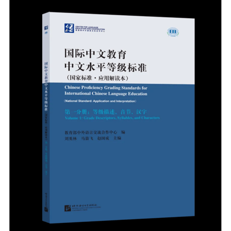 【HSK7-9級対応】国際中国語教育　中国語能力レベル基準（国家標準・応用解釈本）全3冊