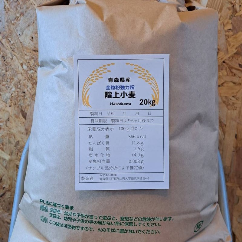 令和7年青森県階上産ゆきちから小麦粉全粒粉20kg業務用 | みずあい工房