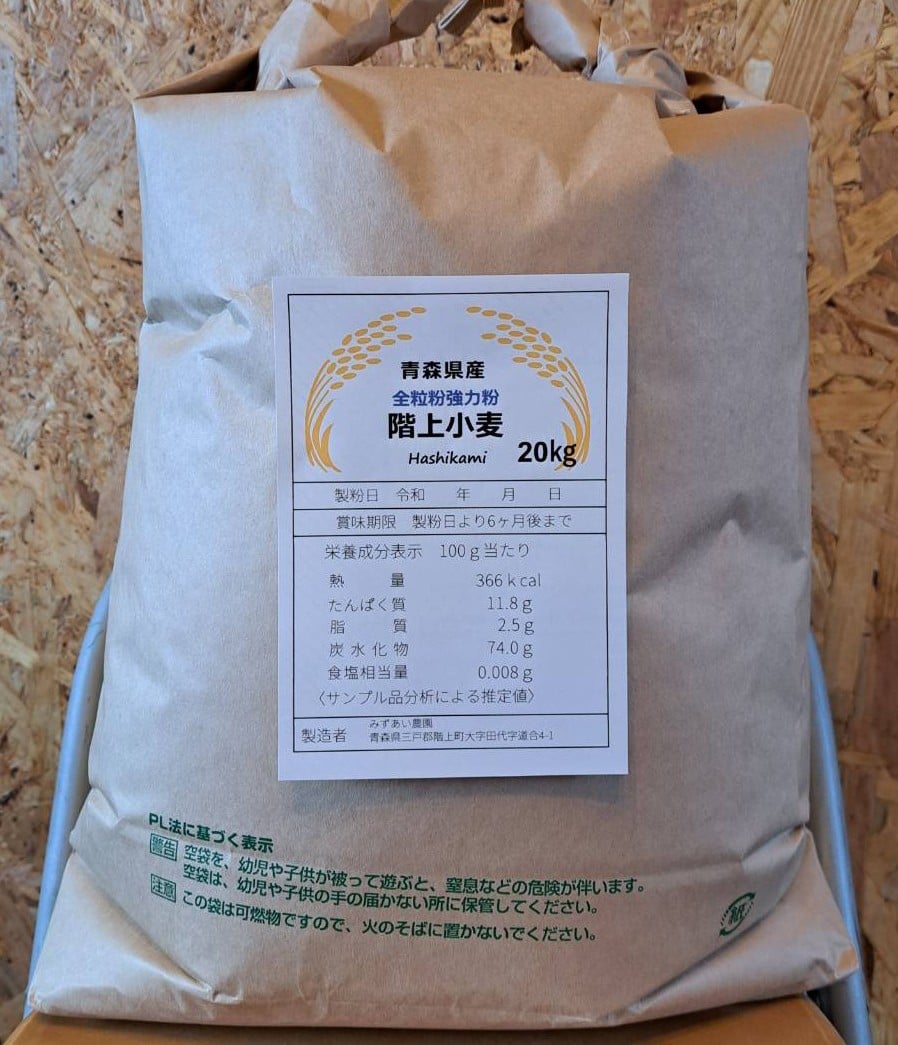 令和8年青森県階上産ゆきちから小麦粉全粒粉20kg業務用 | みずあい工房