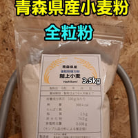 令和8年青森県階上産ゆきちから小麦粉全粒粉20kg業務用 | みずあい工房