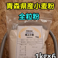 自然栽培 小麦粉 (全粒粉) 1kg×12袋2024年 ゆきちから(真空パック) 令和7年青森県階上産ゆきちから小麦粉全粒粉20kg業務用 | みずあい工房
