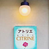 アトリエCITRINE