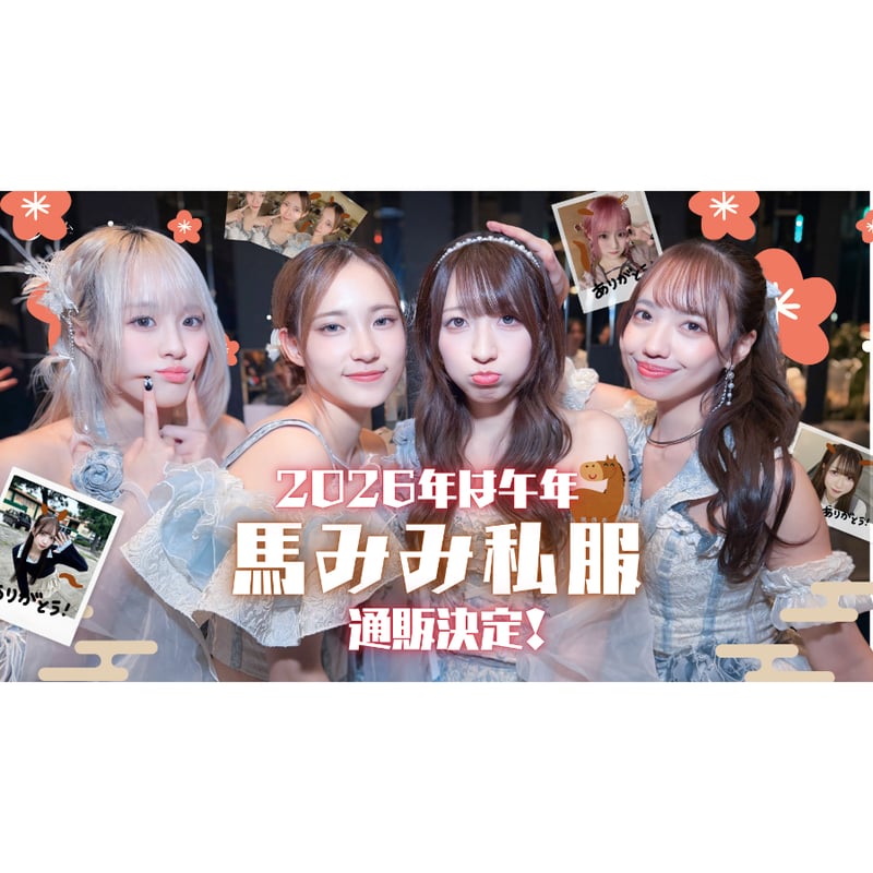 サイン付き音チェキ（2026年 干支(馬)商品） | ルナリウムオフィシャルSHOP