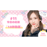 6/18  美彩へ今日の応援 #11（10秒動画）