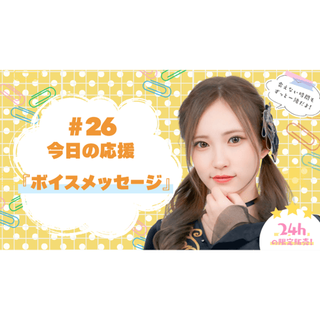 7/3 美彩へ今日の応援 #26（ボイスメッセージ）