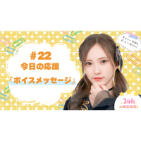 6/29 美彩へ今日の応援 #22（ボイスメッセージ）