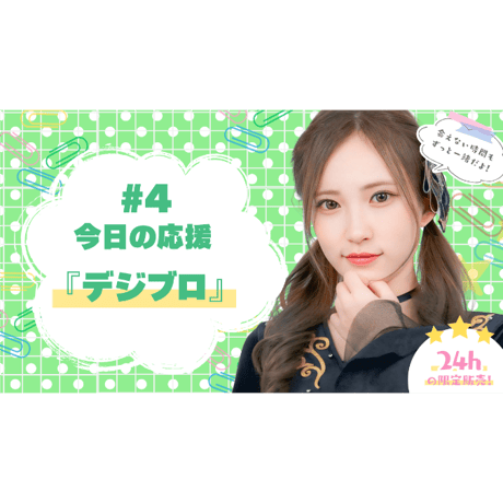 6/11 美彩へ今日の応援 #4（デジブロ）