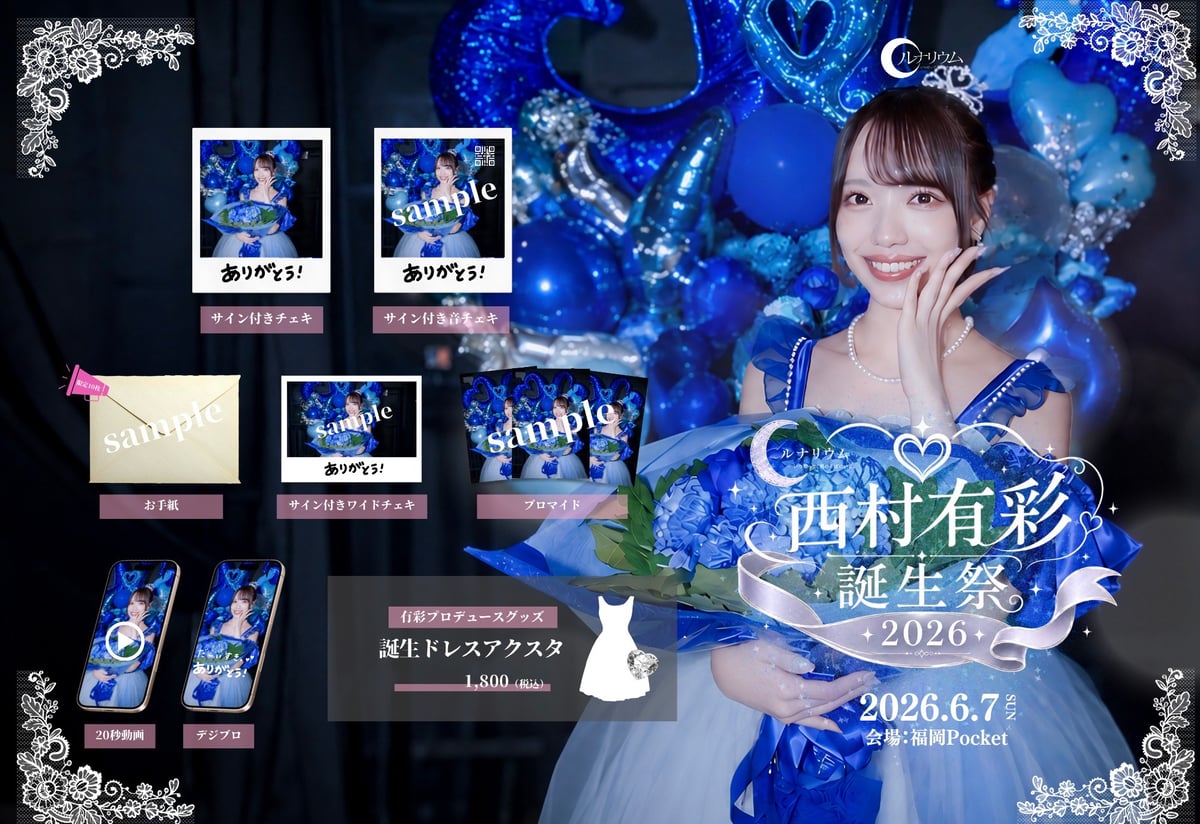 西村有彩誕生祭2026 限定グッズ販売開始！ | ルナリウムオフィシャルSHOP