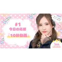 6/8 美彩へ今日の応援 #1（10秒動画）