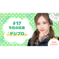 6/24 美彩へ今日の応援 #17（デジブロ）