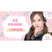 6/12  美彩へ今日の応援 #5（10秒動画）