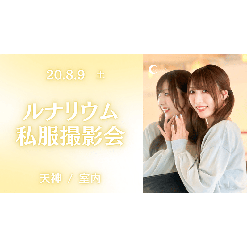 会場受取】音チェキ（8/9 私服撮影会商品） | ルナリウム