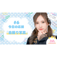 6/13 美彩へ今日の応援 #6（自撮り写真）