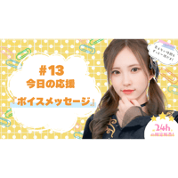 6/20 美彩へ今日の応援 #13（ボイスメッセージ）