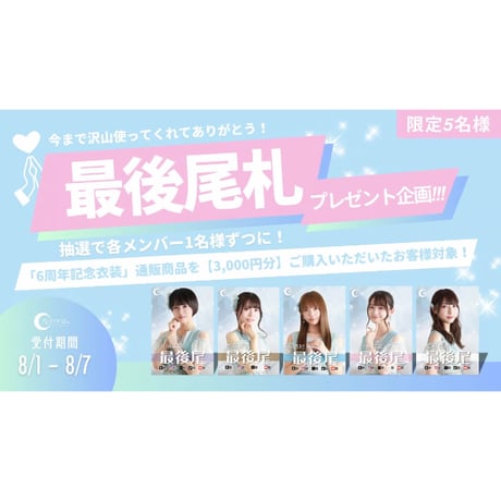 【郵送】音チェキ（6周年記念衣装）