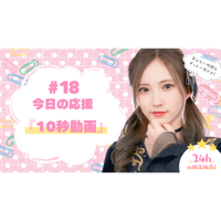 6/25  美彩へ今日の応援 #18（10秒動画）