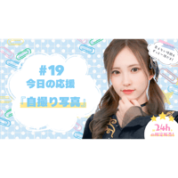 6/26 美彩へ今日の応援 #19（自撮り写真）