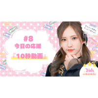 6/15  美彩へ今日の応援 #8（10秒動画）