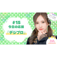 6/22 美彩へ今日の応援 #15（デジブロ）