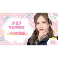 7/4  美彩へ今日の応援 #27（10秒動画）