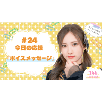 7/1 美彩へ今日の応援 #24（ボイスメッセージ）