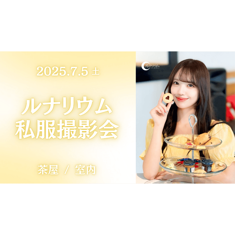 光延ジヨウ SHOWROOM チェキ 郵送】音チェキ（7/5私服撮影会商品） | ルナリウムオフィシャルSHOP