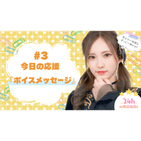6/10 美彩へ今日の応援 #3（ボイスメッセージ）