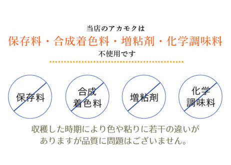 アカモク　スタンドパック  3本セット