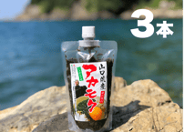 アカモク　スタンドパック  3本セット