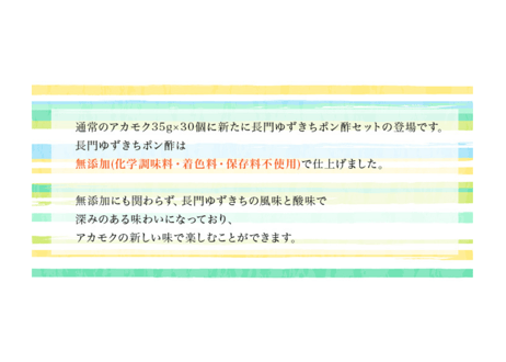 まいにちアカモクセット(３０コ）　【長門ゆずきちポン酢付き（無添加）】