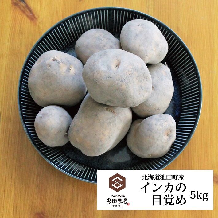 じゃがいも【インカのめざめ】北海道十勝池田町[多田農場]産5kg