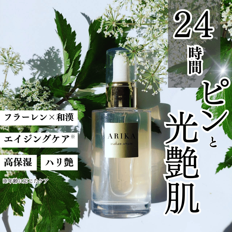 ARIKA 和漢 セラム（美容液） | アリカセラ