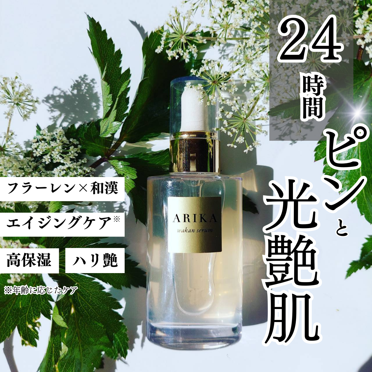 美容液 nori ARIKA 和漢 セラム（美容液） | アリカセラ