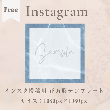 無料！Instagram投稿用 正方形テンプレート