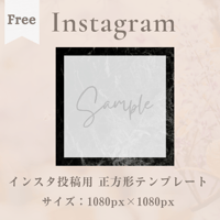 無料！Instagram投稿用 正方形テンプレート