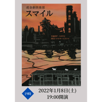 虎金劇倶楽部 2022公演　「スマイル」　2022年1月8日 (土) 19:00