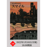 虎金劇倶楽部 2022公演　「スマイル」　2022年1月10日	(月祝)18:00