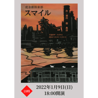 虎金劇倶楽部 2022公演　「スマイル」　2022年1月9日 (日) 18:00