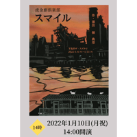 虎金劇倶楽部 2022公演　「スマイル」　2022年1月10日	(月祝)14:00