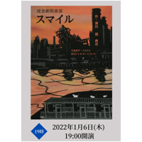 虎金劇倶楽部 2022公演　「スマイル」　2022年1月6日 (木) 19:00