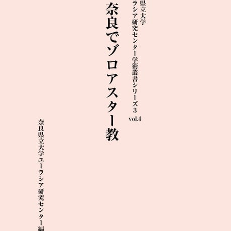 学術叢書シリーズ３ vol.4 奈良でゾロアスター教