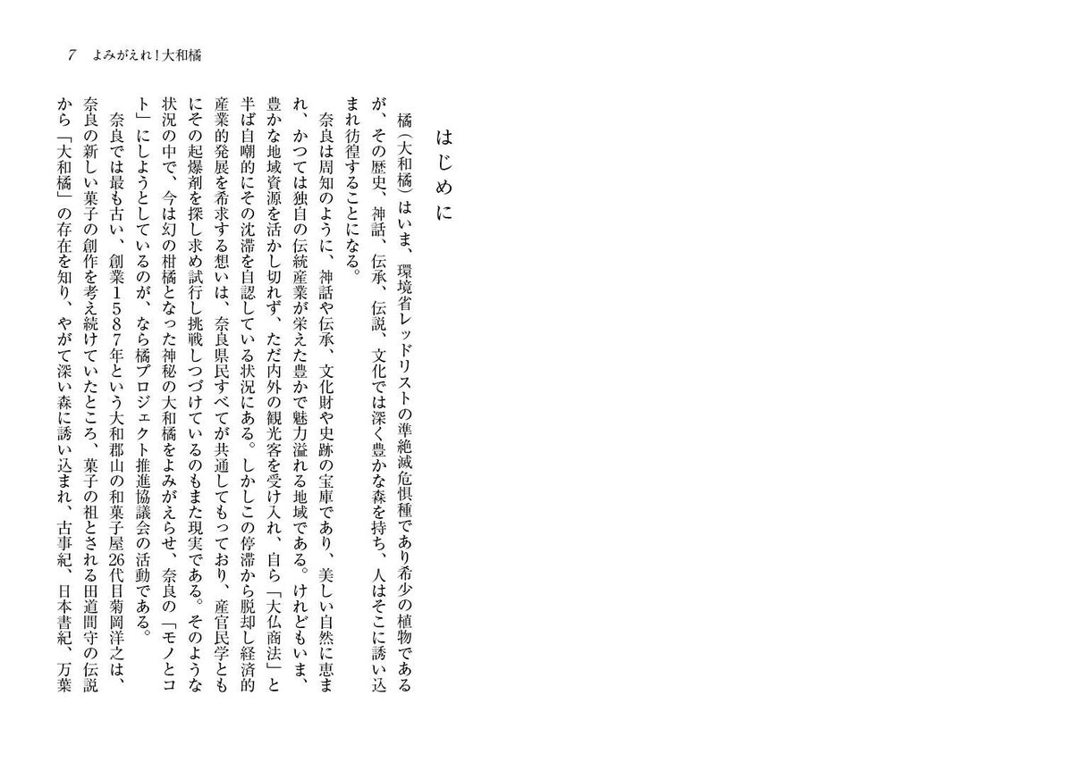よみがえれ！大和橘～絶滅の危機から再生へ～ | 京阪奈情報教育出版
