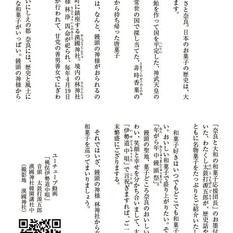 年がら年中饅頭祭～奈良と大和の和菓子巡り旅　太鼓打源五郎著