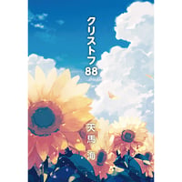 「クリストフ88」天馬海著【ホームページ限定販売】