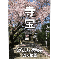 寺宝―ならまち徳融寺 33の物語（語り・阿波谷俊宏　文・寮美千子）